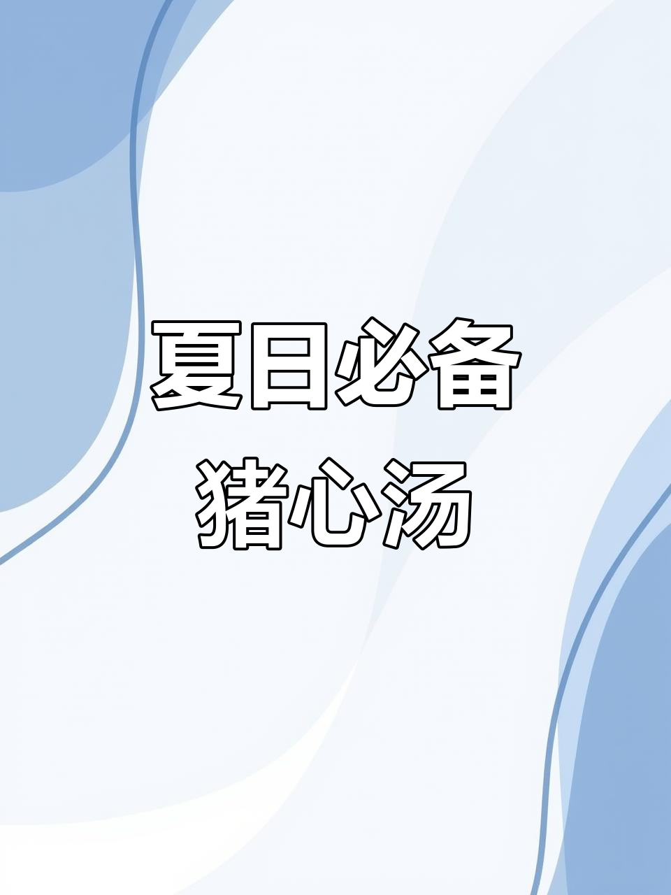 夏季炎热，猪心汤煲起来！鲜甜美味又滋补