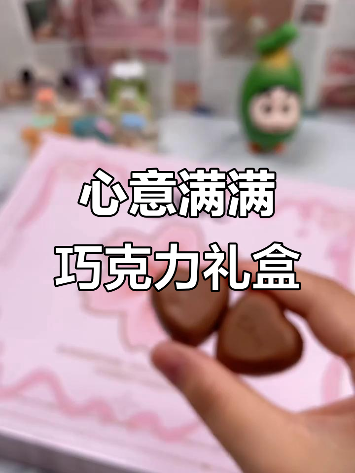 德芙心语巧克力礼盒:甜蜜的心形礼物,送给你最特别的人