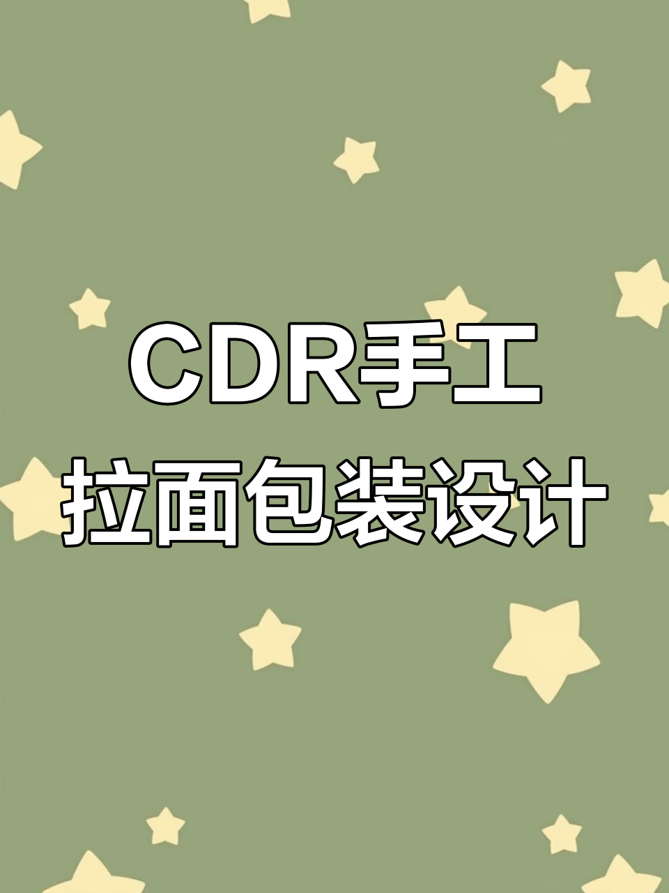 手工拉面包装设计全流程,CDR教程大揭秘