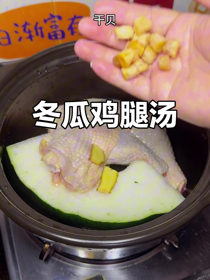 冬瓜炖鸡腿,汤鲜味美又营养