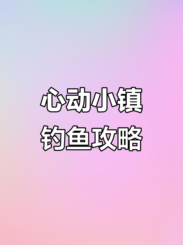 心动小镇渔村钓豆娘鱼,爆率超高!