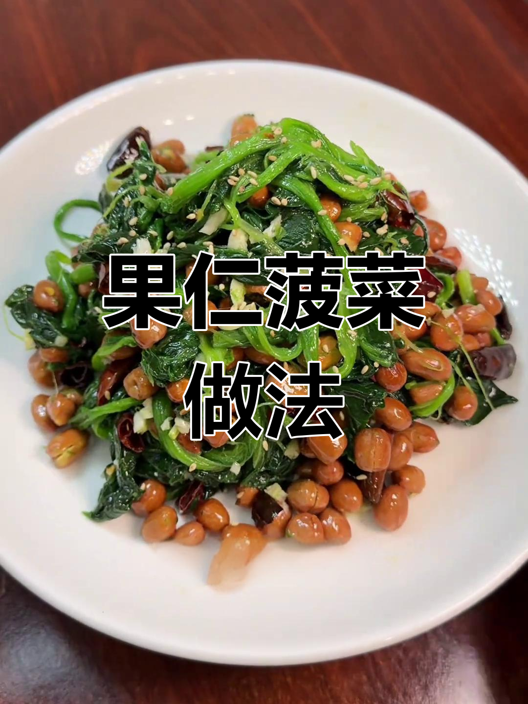 轻松做菠菜拌花生米,咸鲜口超下饭