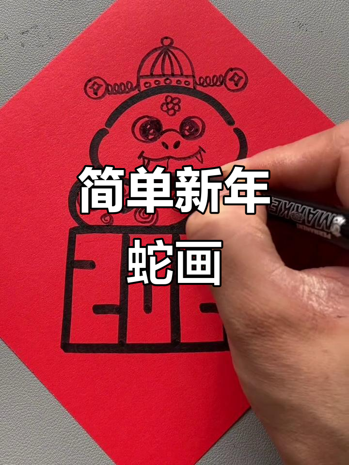 新年蛇简笔画,轻松学会画可爱小蛇