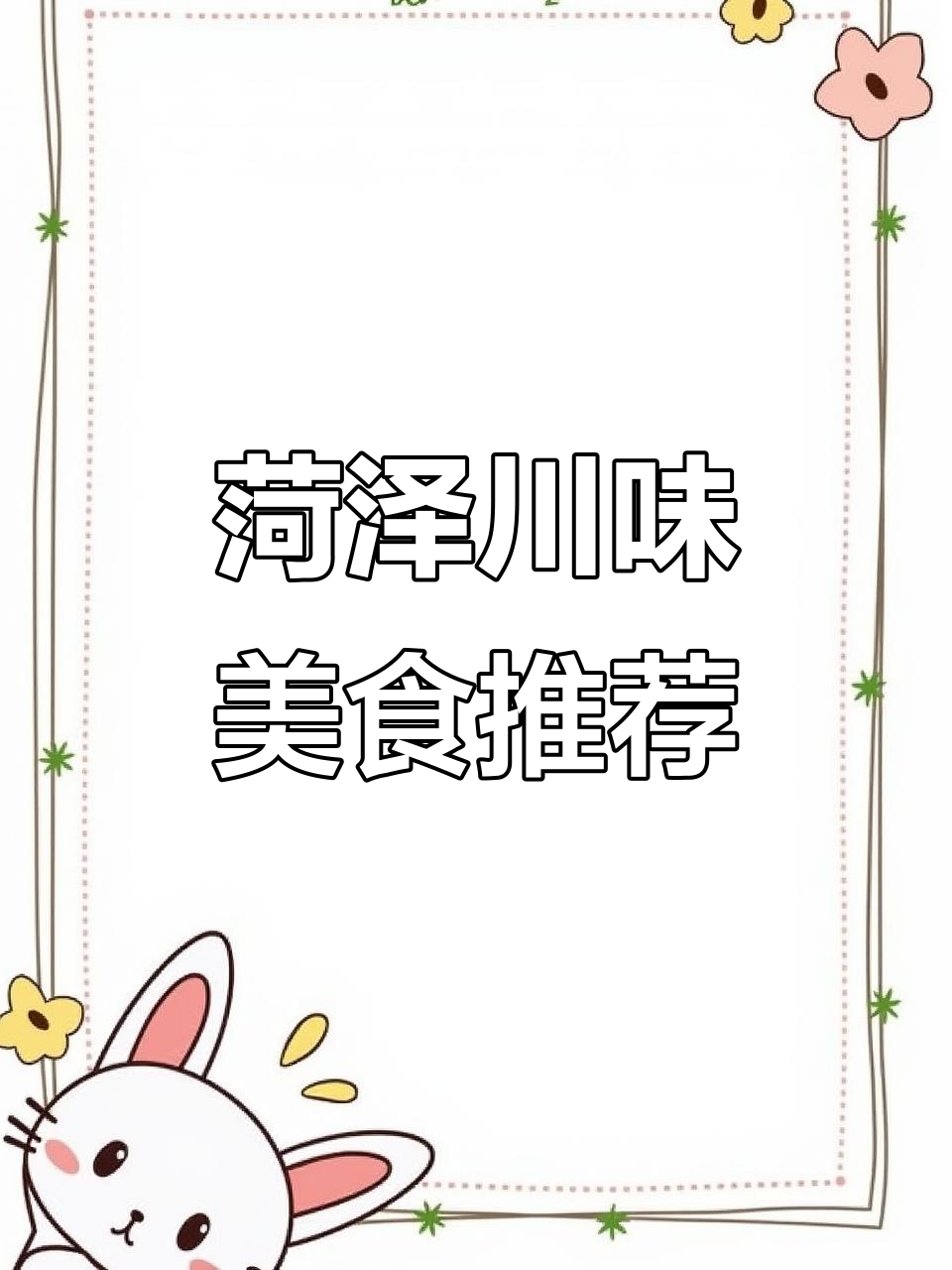 菏泽恒盛大市场川菜馆,青椒肉丝超下饭!