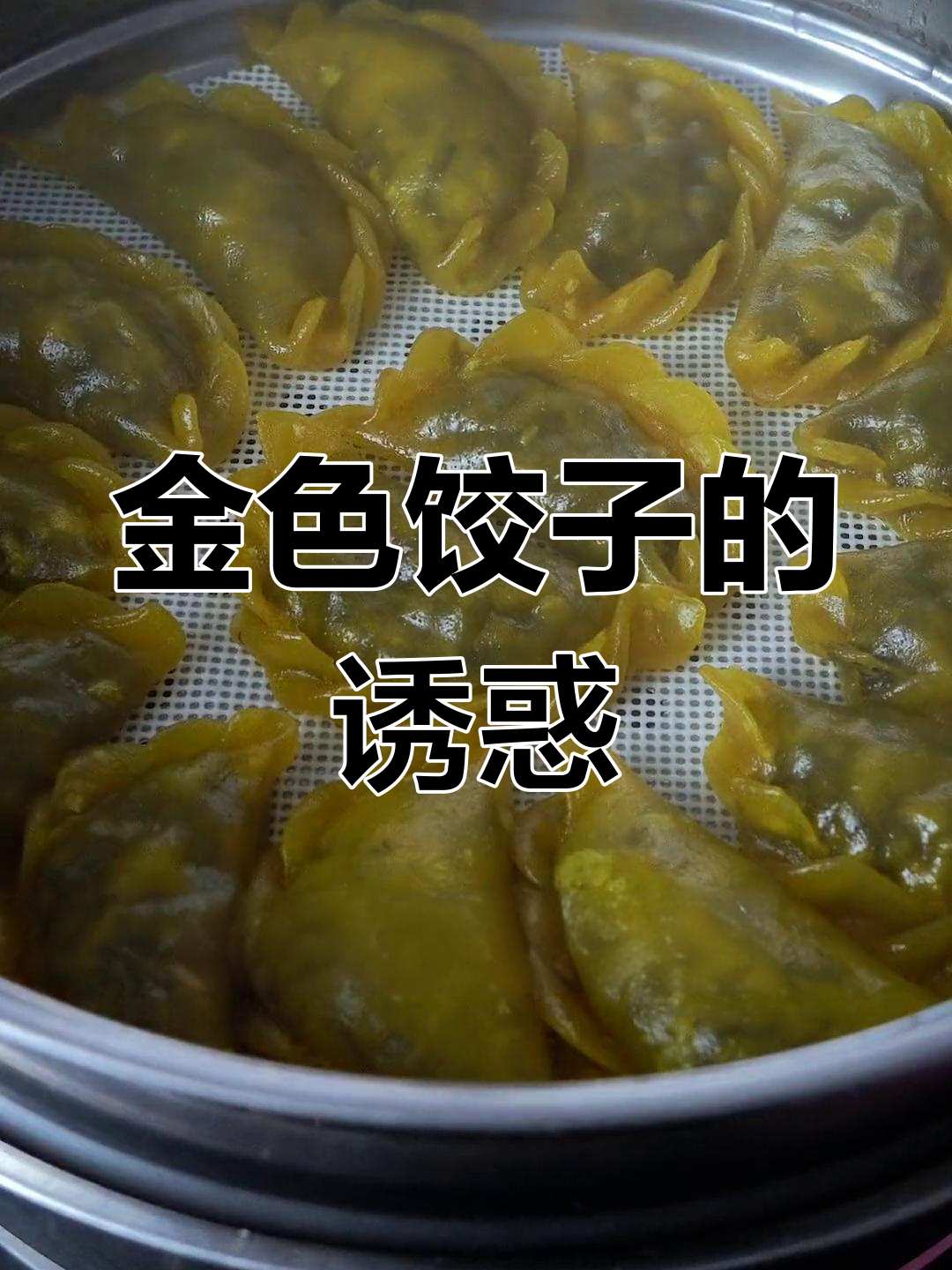 孩子们超爱的黄金饺子,1斤粉做出40多个美味!