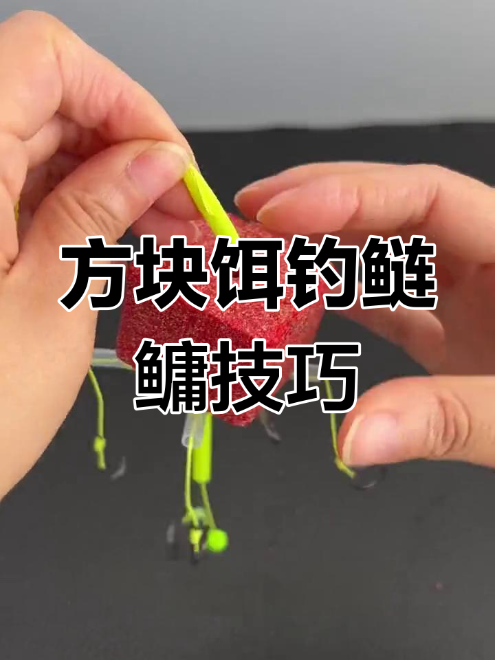 钓鲢鳙方块饵线组绑法详解