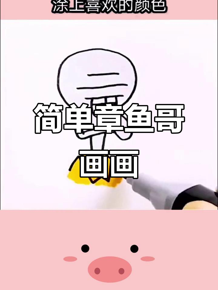 章鱼哥的可爱简笔画,一起动手画海绵宝宝的朋友