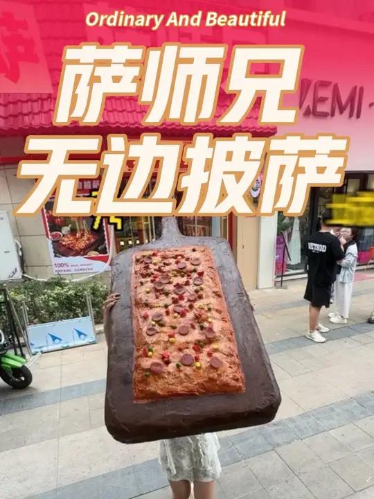 领秀城9.9就能吃到无边披萨啦,还有7.9的意面,早安排呀
