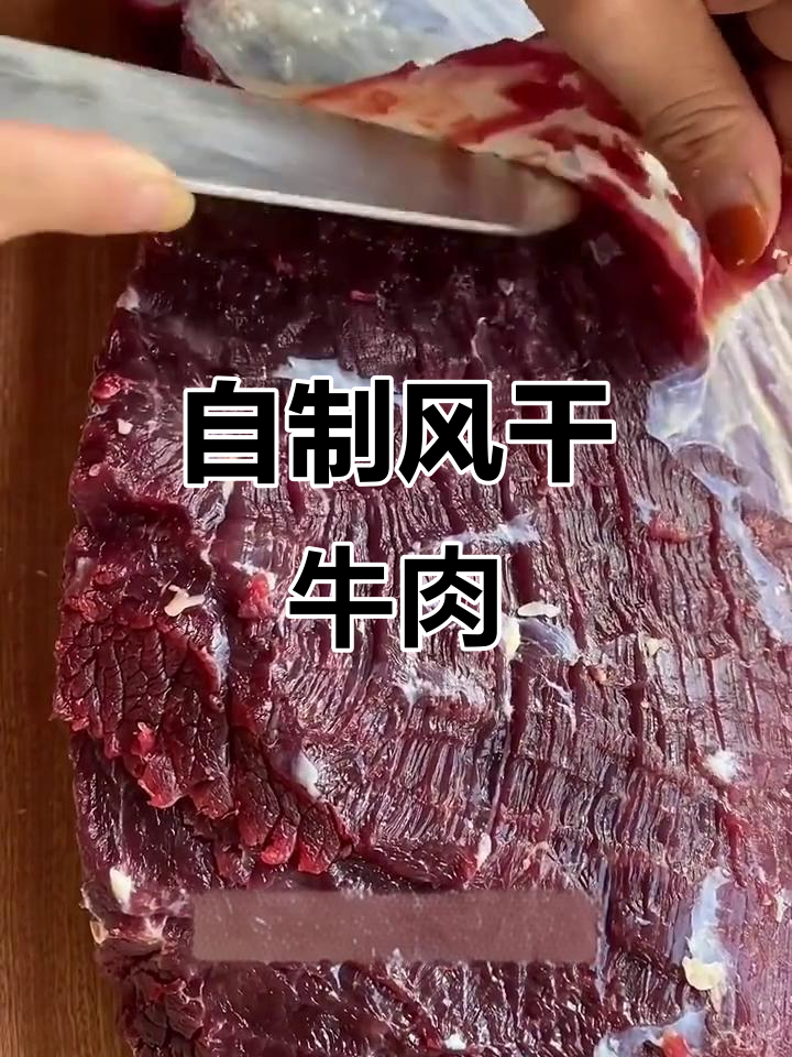 在家轻松做零添加牛肉干,健康美味无添加剂