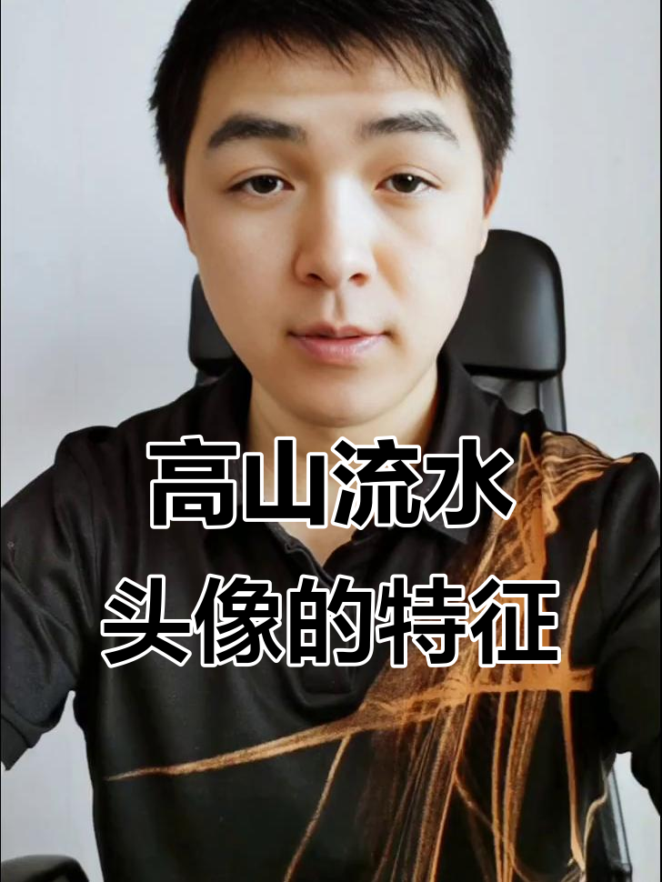 高山流水头像到底能不能带来财运?科学解析来了