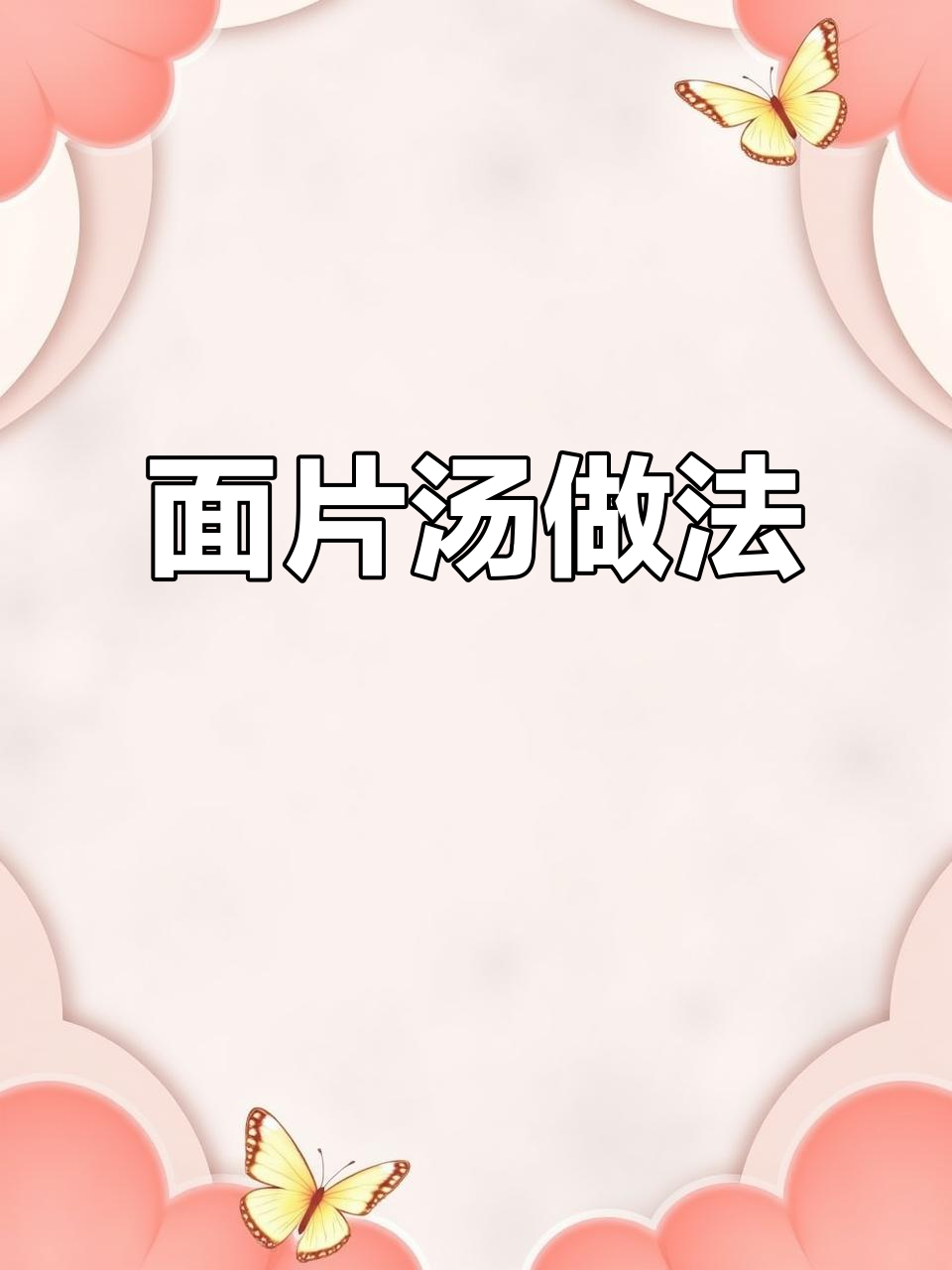 冬季暖心面片汤，简单又劲道！