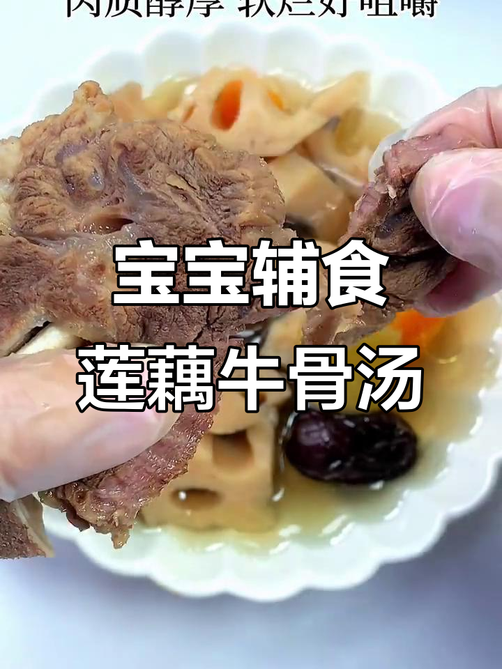 莲藕牛骨汤,10个月宝宝轻松咀嚼的肉质美味