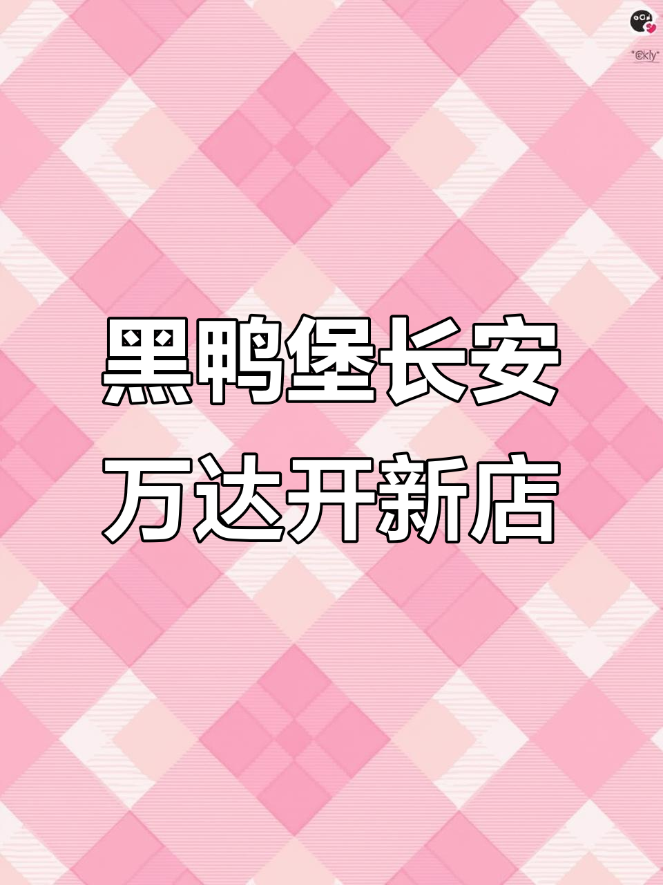 武汉热销黑鸭煲长安万达新店开业,超值预售不容错过