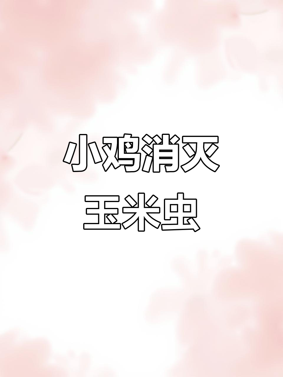 19只小鸡勇斗玉米虫，战况逆转虫子全灭