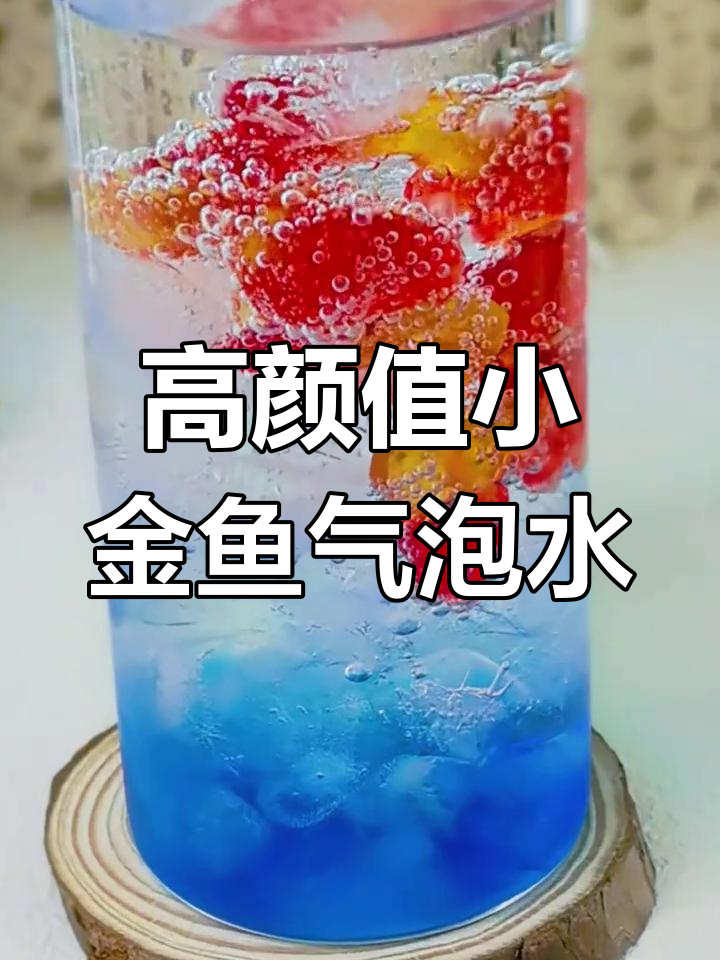 一分钟学会制作高颜值小金鱼气泡水,轻松搞定春季饮品