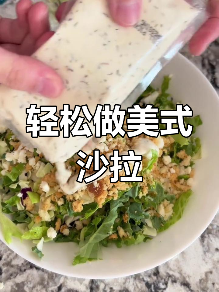 美式沙拉制作全流程,简单又美味