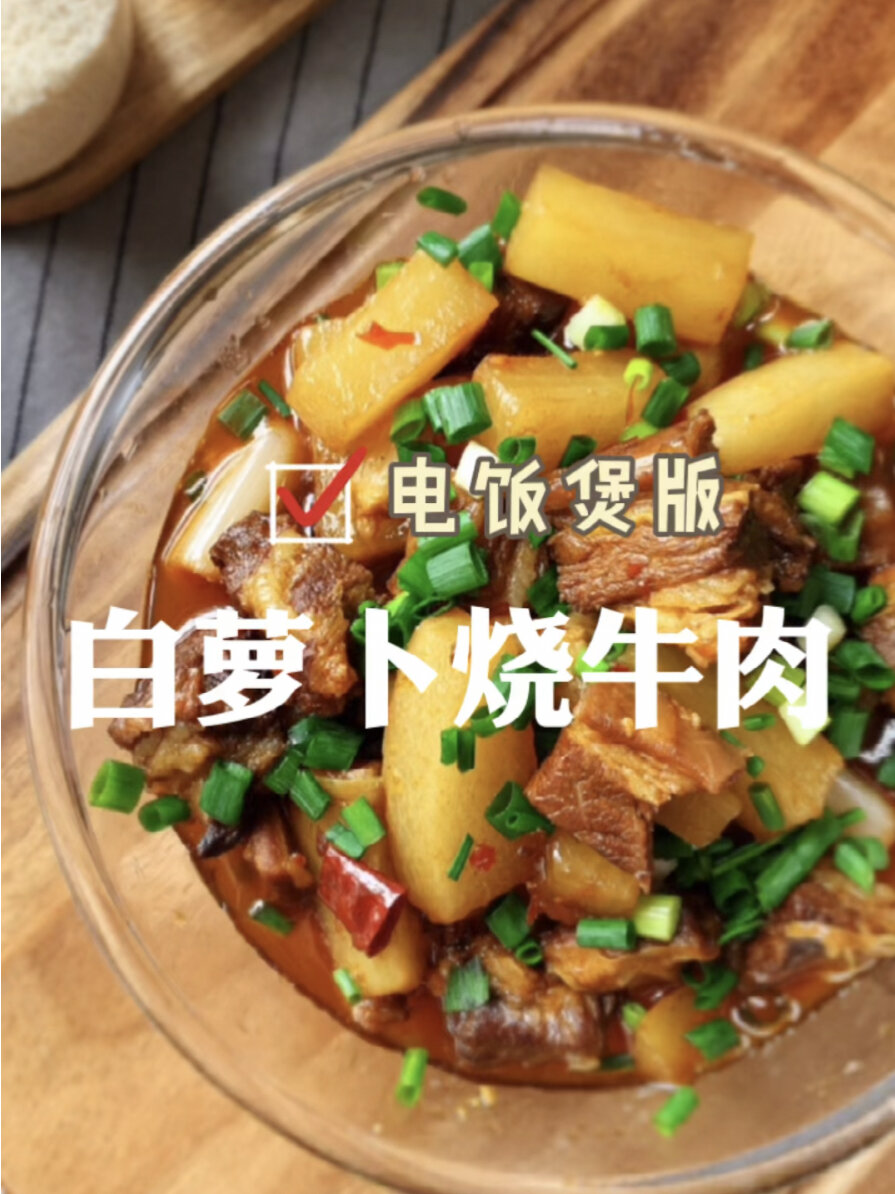 电饭煲版白萝卜烧牛肉
