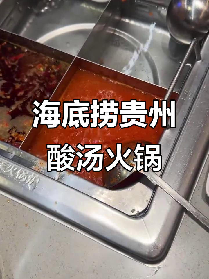 贵州酸汤火锅海底捞做法,辣到飞起!