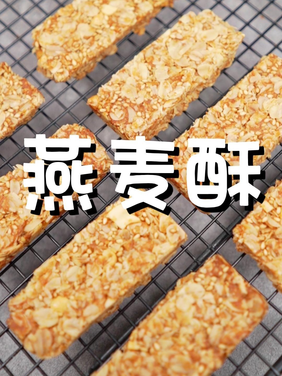 不 可 能 学 不 会「红糖燕麦酥」