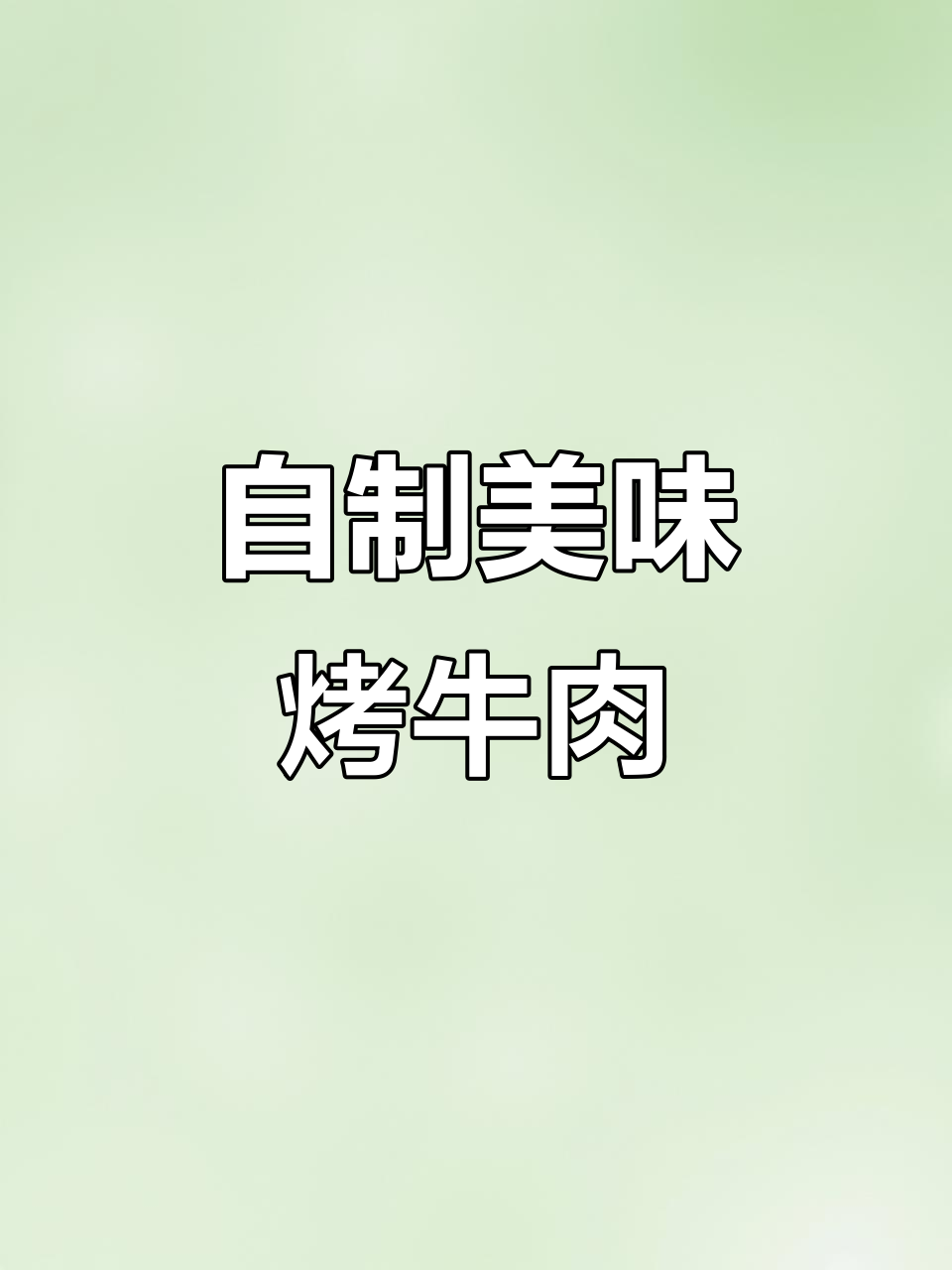 家庭烤牛肉秘制方法,30秒学会完美腌制技巧