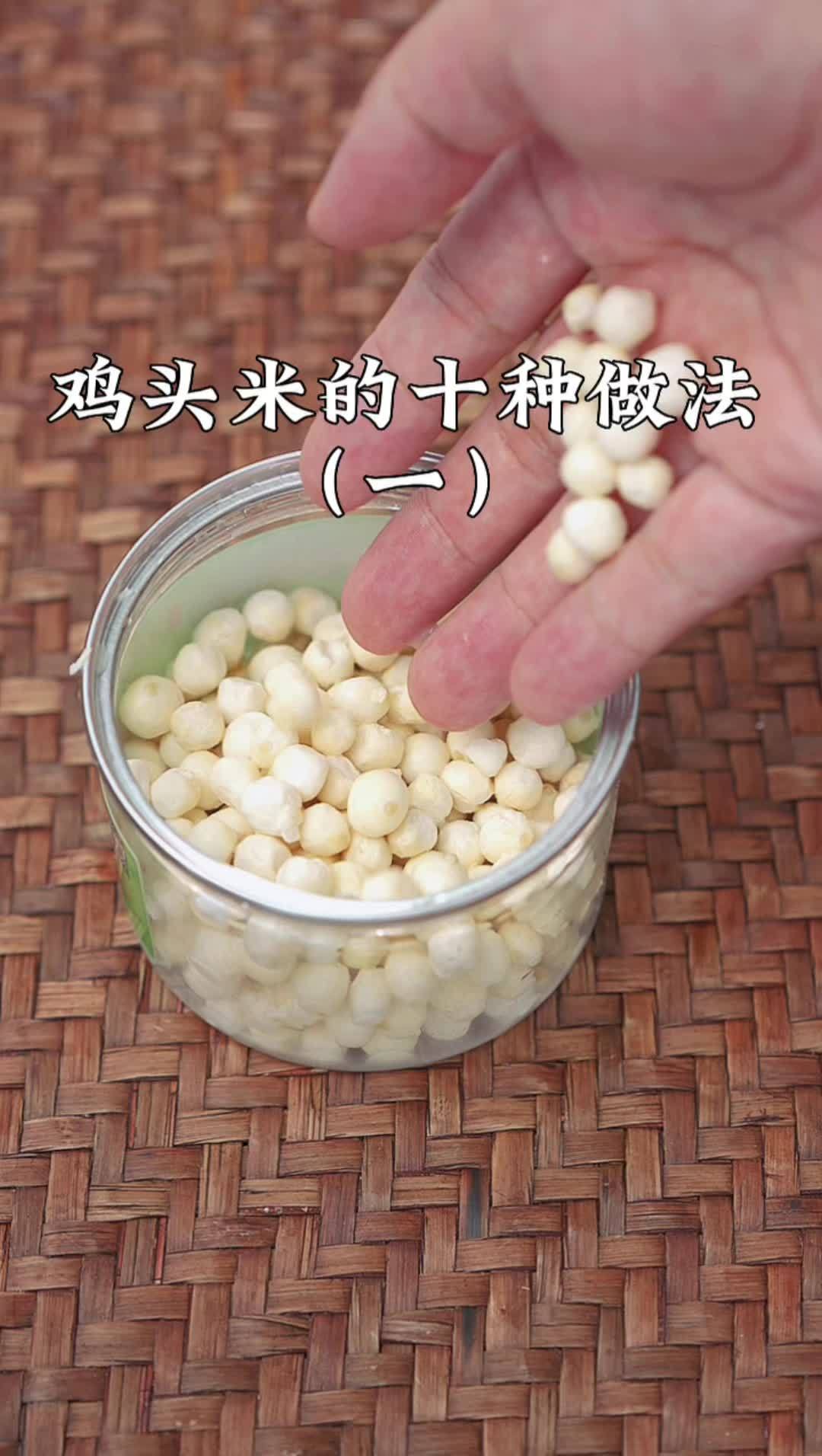 鸡头米的十种做法(一)