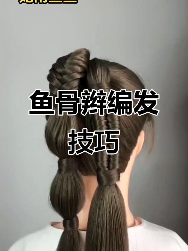 鱼骨灯笼辫发型教程，轻松打造炫酷造型