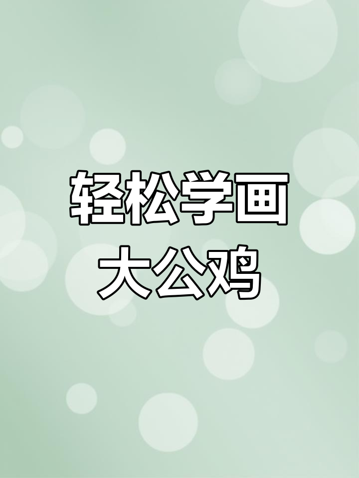 用手掌画大公鸡,简单又有趣!小朋友学起来超快