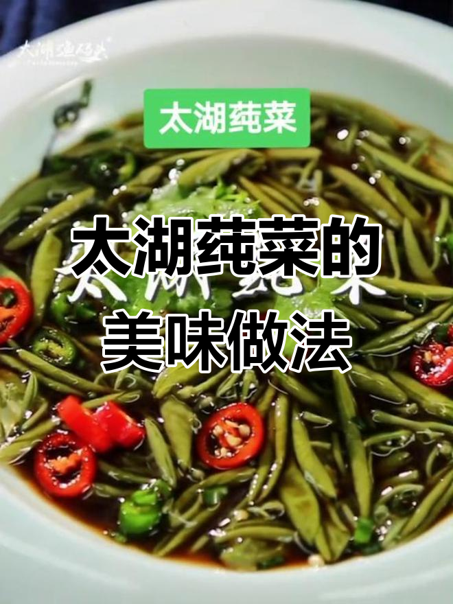 苏州太湖莼菜:凉拌与丸子汤的完美搭配