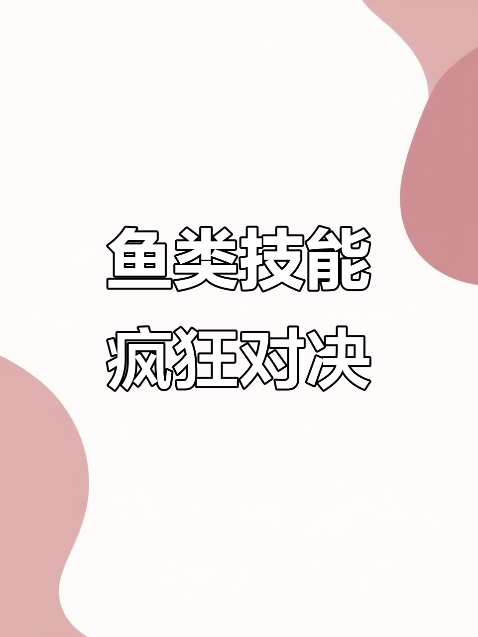深海鱼群大乱斗，技能全开！