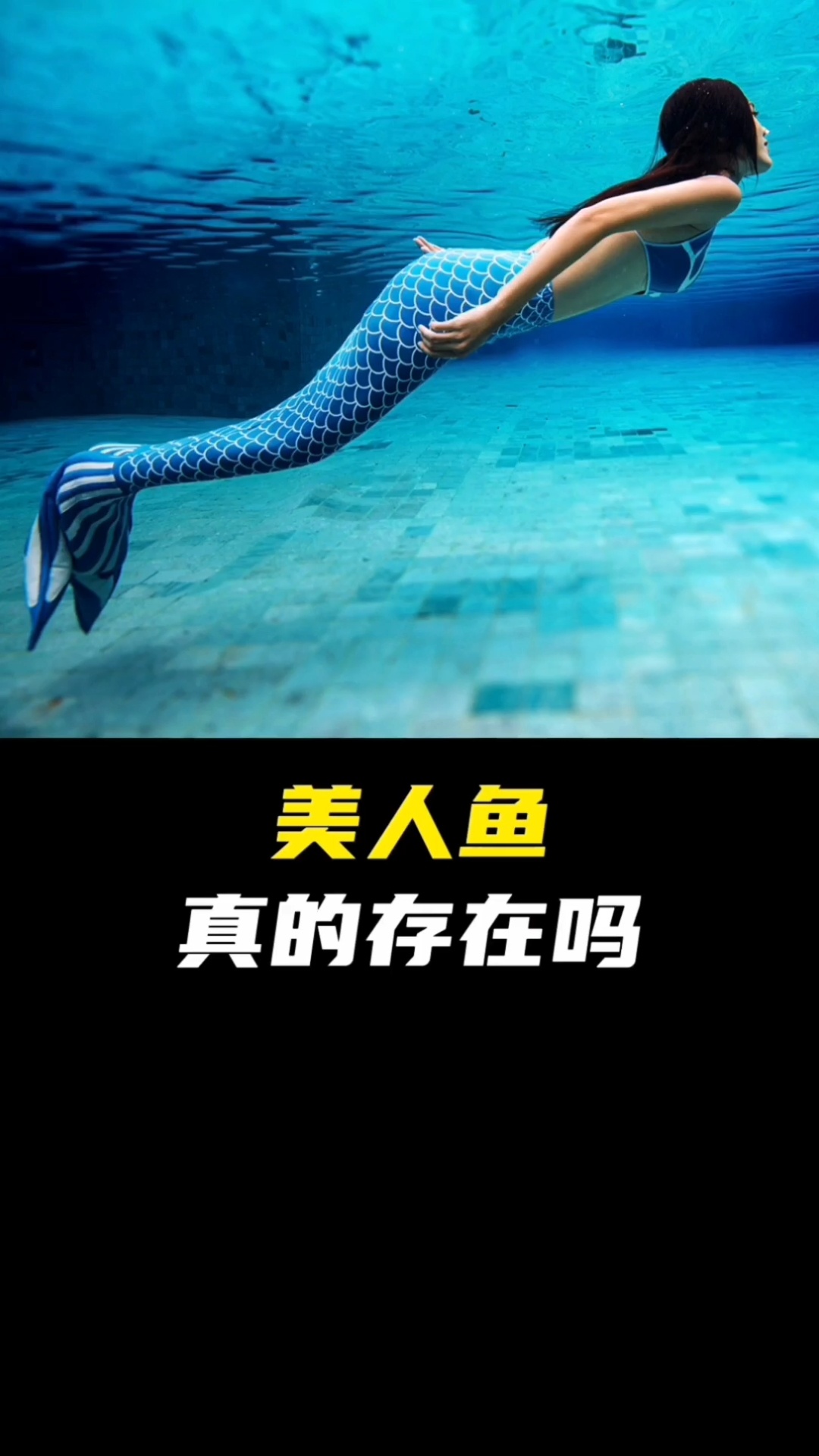 美人鱼真的存在现实生活中吗?