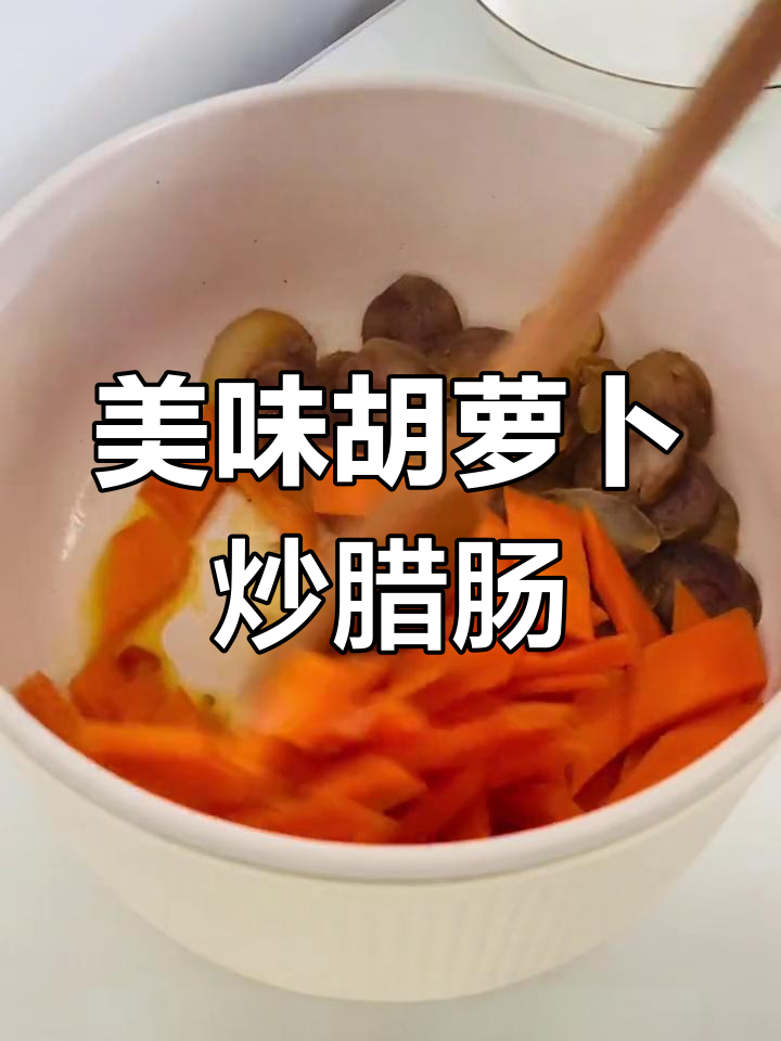 胡萝卜炒腊肠,香辣可口下饭