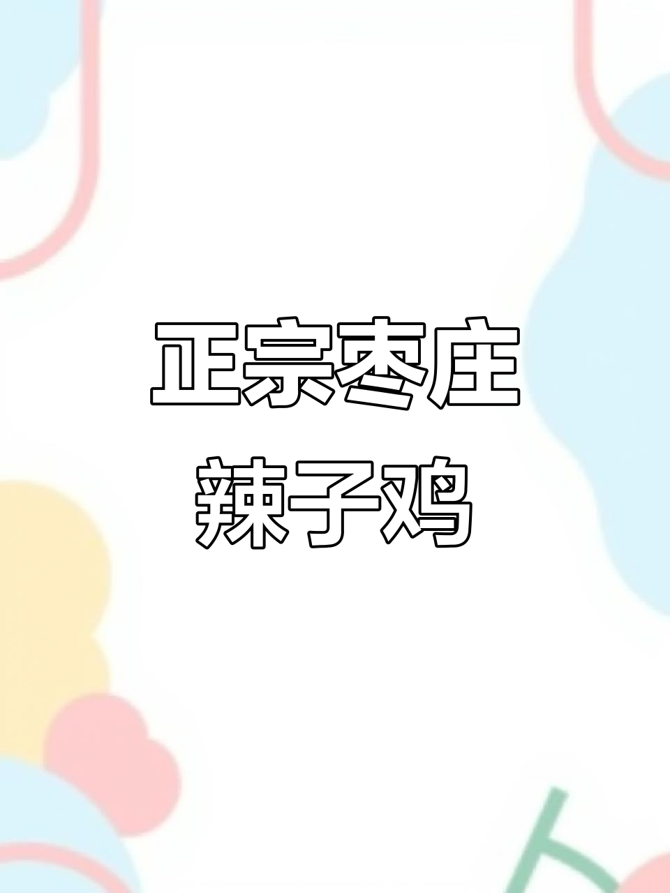 枣庄辣子鸡正宗做法,麻辣鲜香让人停不下来