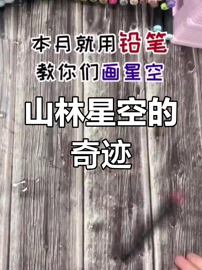 有人说没有马克笔画不出星空,这山林图简直惊艳!
