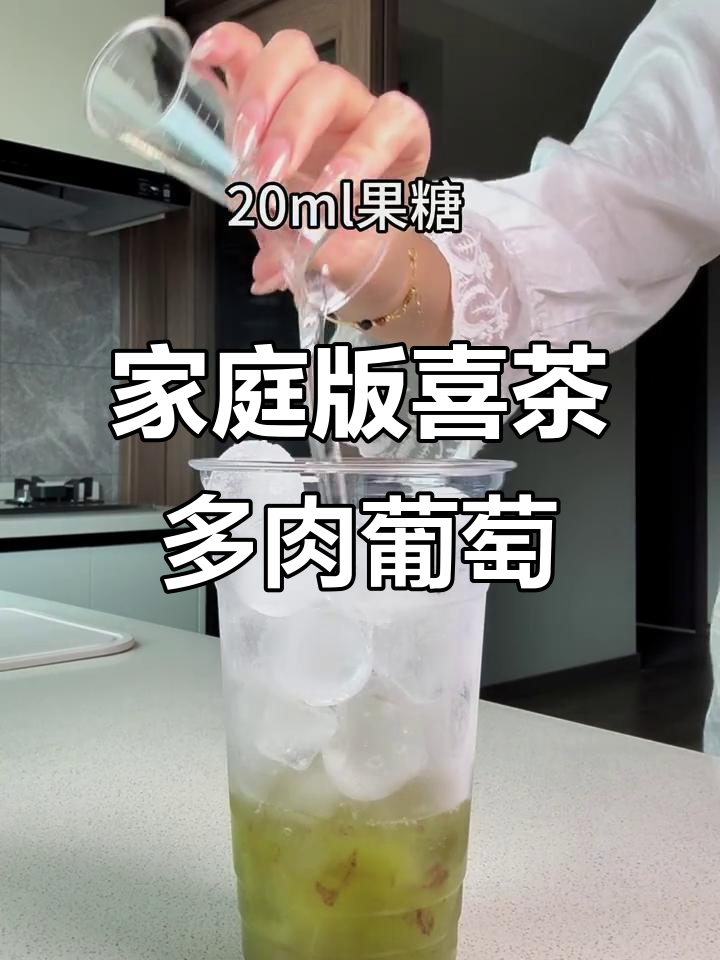 在家轻松做喜茶同款多肉葡萄,简单又美味