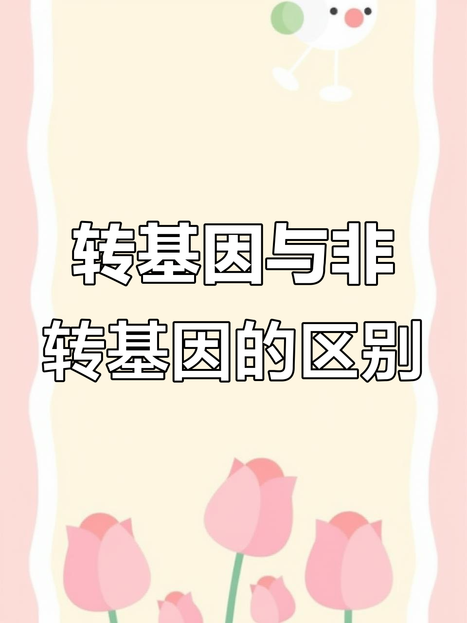 转基因大豆油如何变成“无基因”沙拉酱?揭秘背后的真相