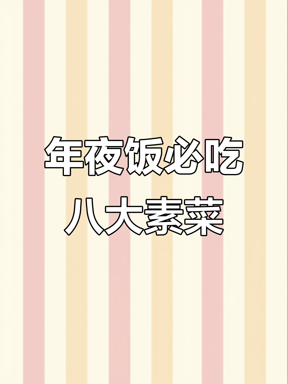 八道家常素菜,年夜饭必备美味佳肴