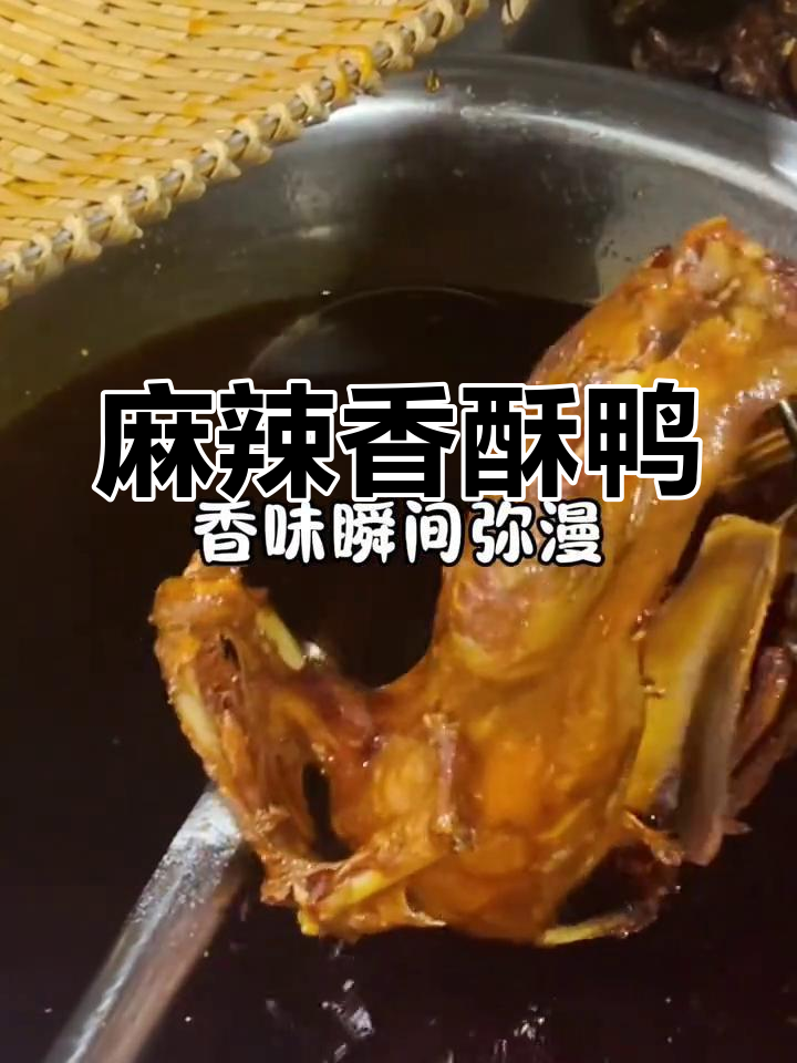 麻辣香酥鸭,追剧必备零食,餐桌上的美味硬菜!