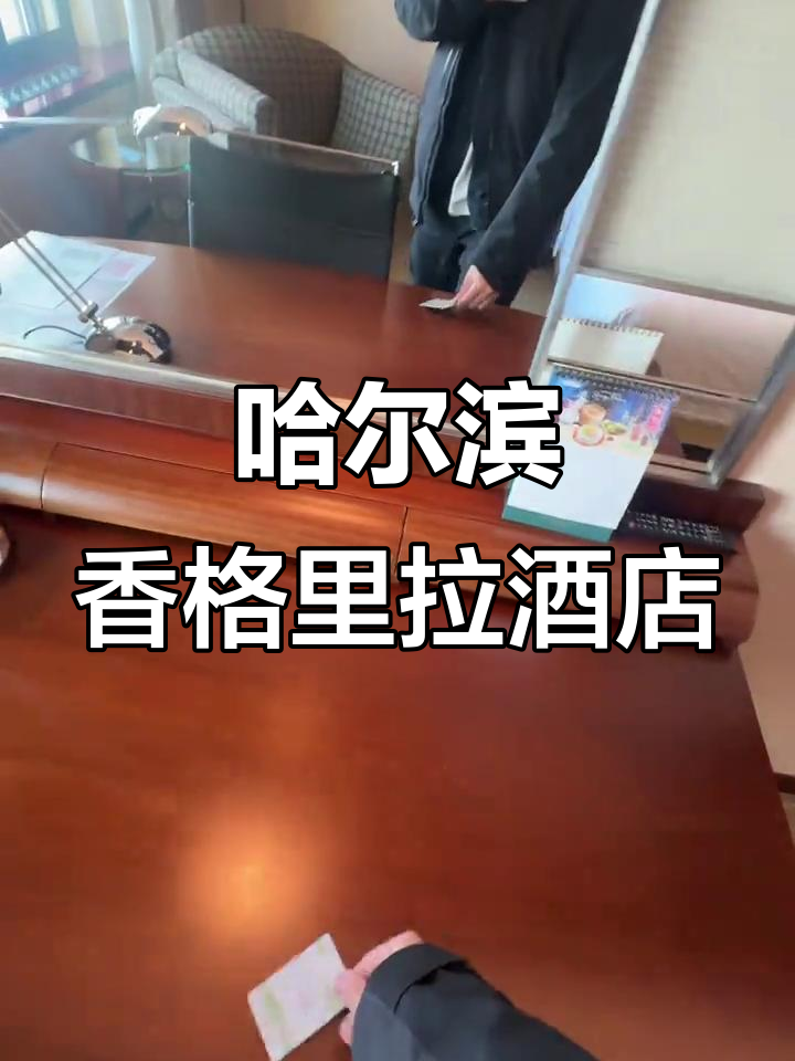 哈尔滨香格里拉酒店:鼎盛时期的五星级体验