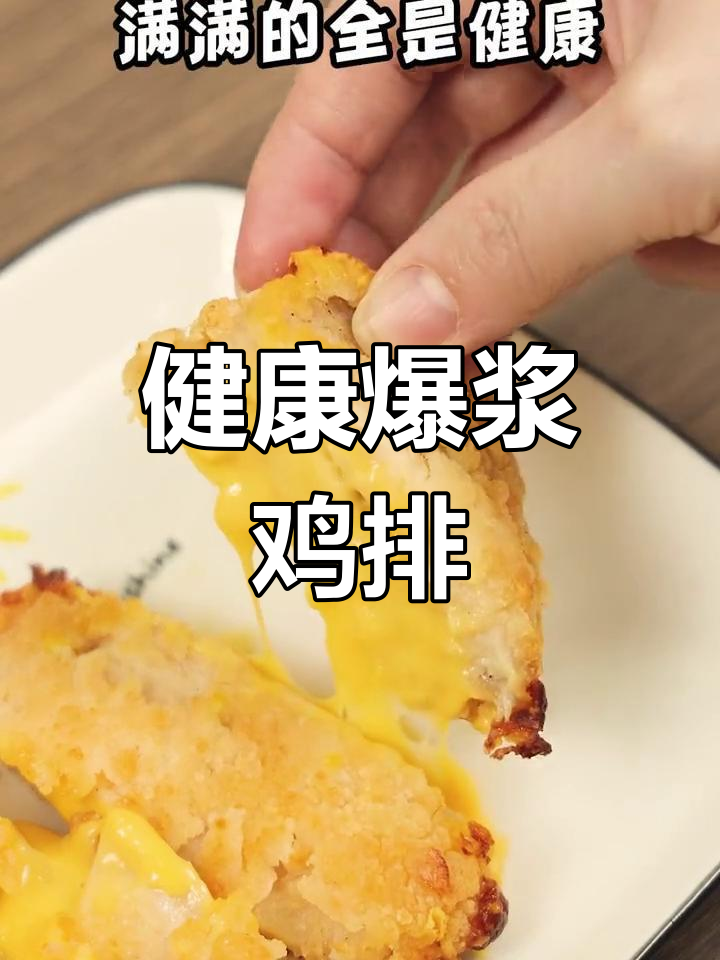 空气炸锅爆浆鸡排,外酥里嫩超美味