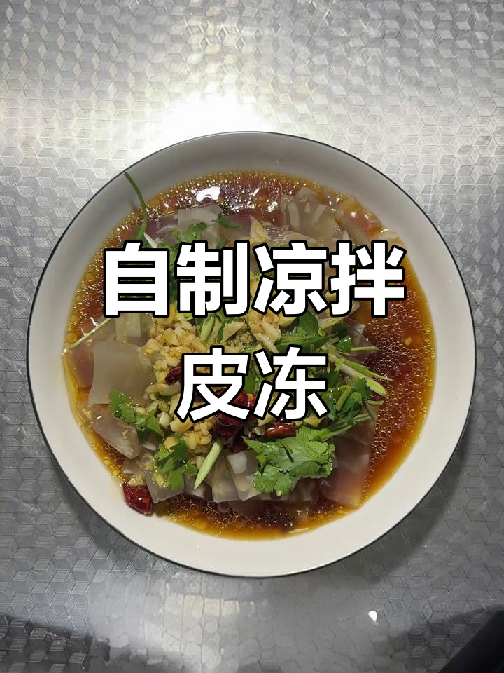 轻松学会凉拌皮冻,过年必备美味