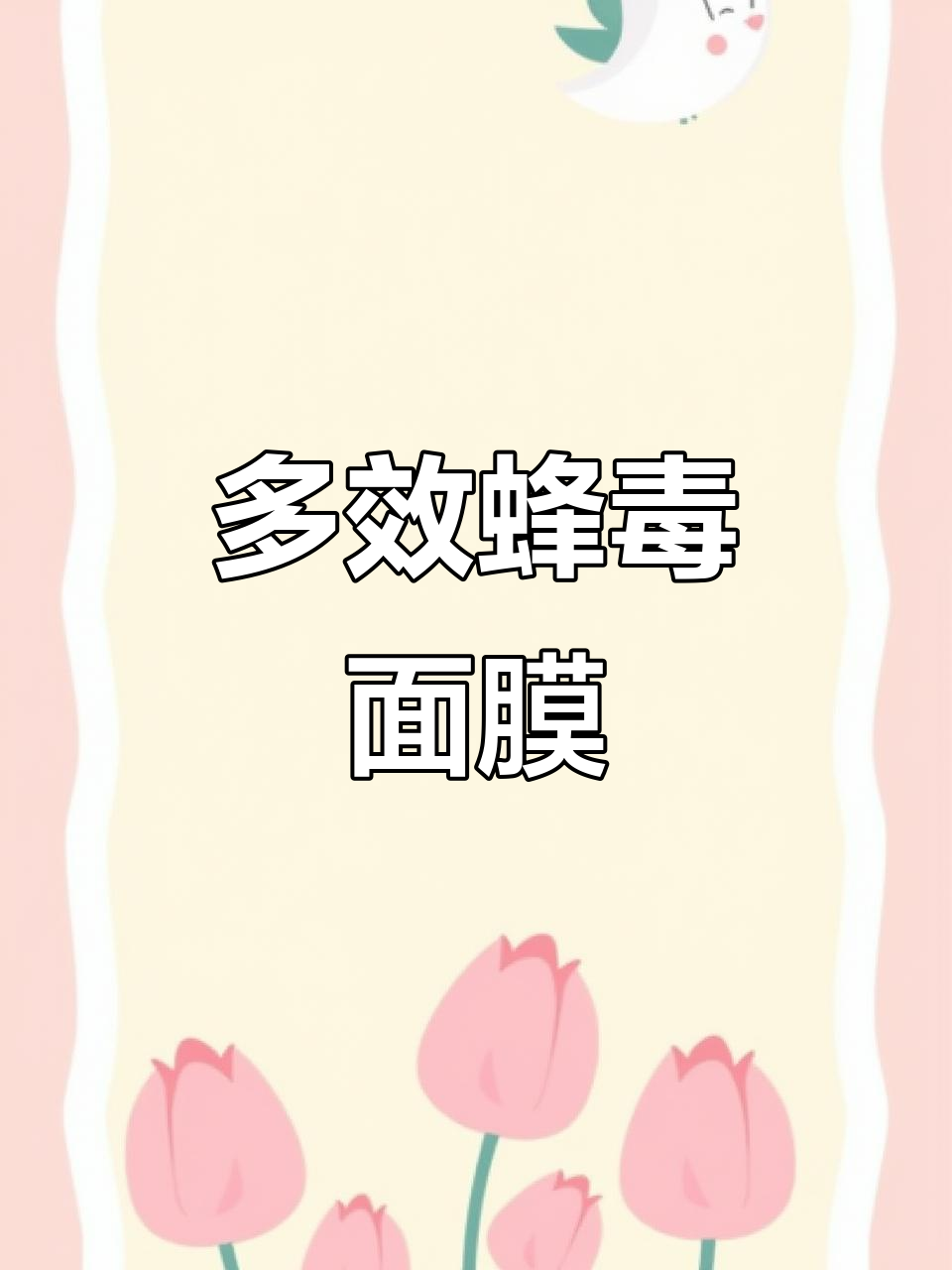 全新蜂毒面膜,多重功效合一,紧致美白,效果显著!
