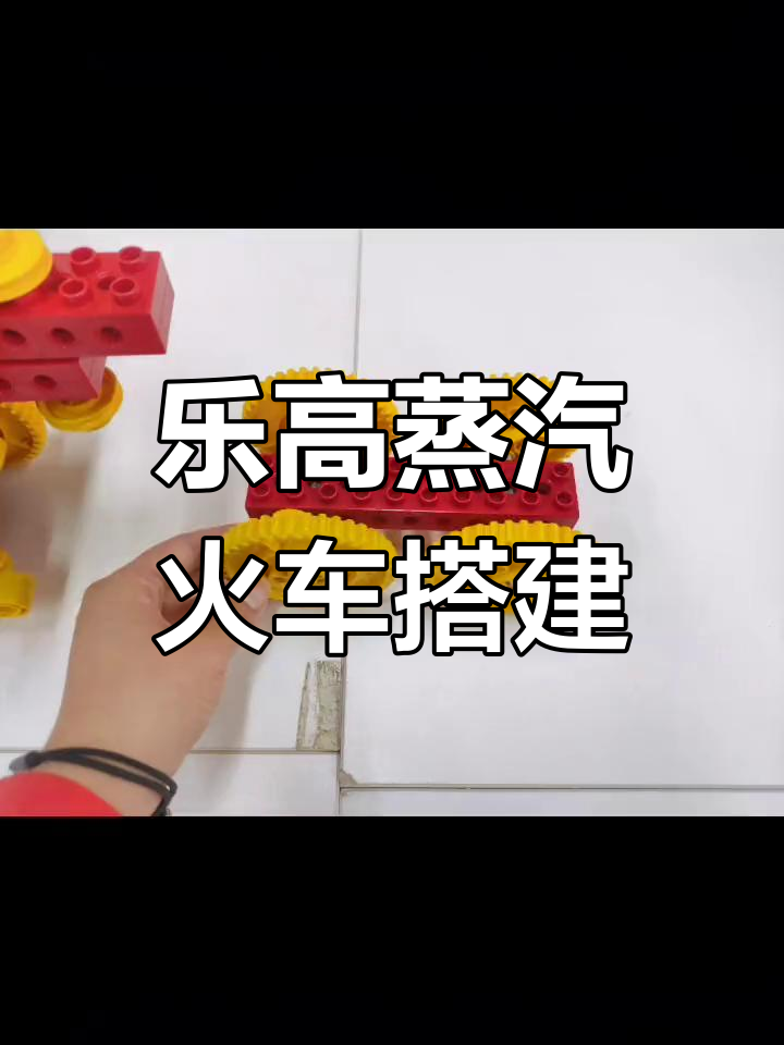 乐高大颗粒蒸汽火车搭建全流程,带你了解第一代火车的魅力