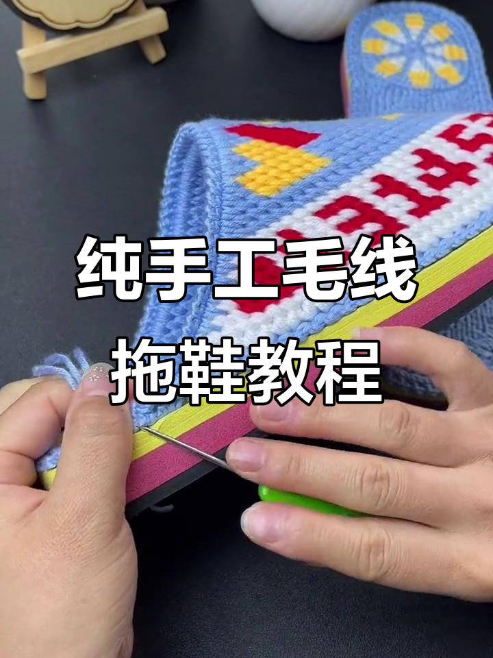 零基础手工编织毛线拖鞋,简单步骤教你轻松做出可爱鞋子