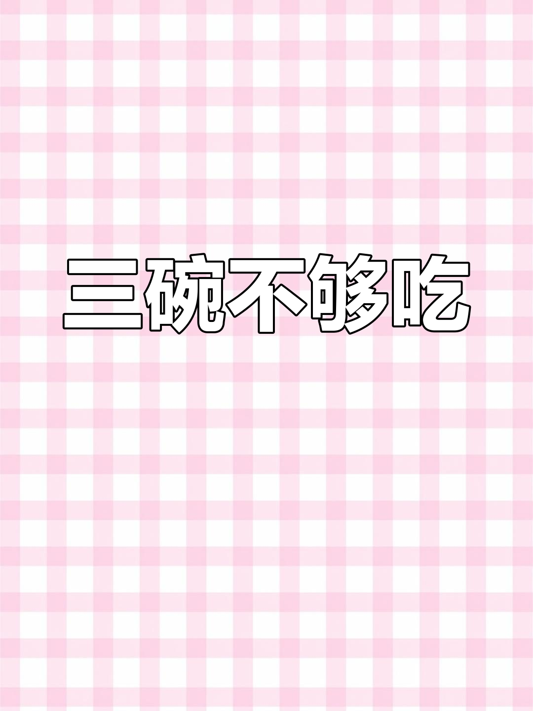 河北大锅菜,吃了三碗还想再来两个馒头!