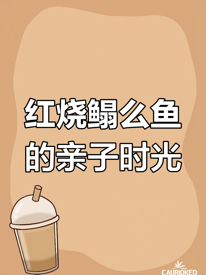 周末带娃买菜,红烧鳎么鱼鲜嫩可口,孩子也爱吃!