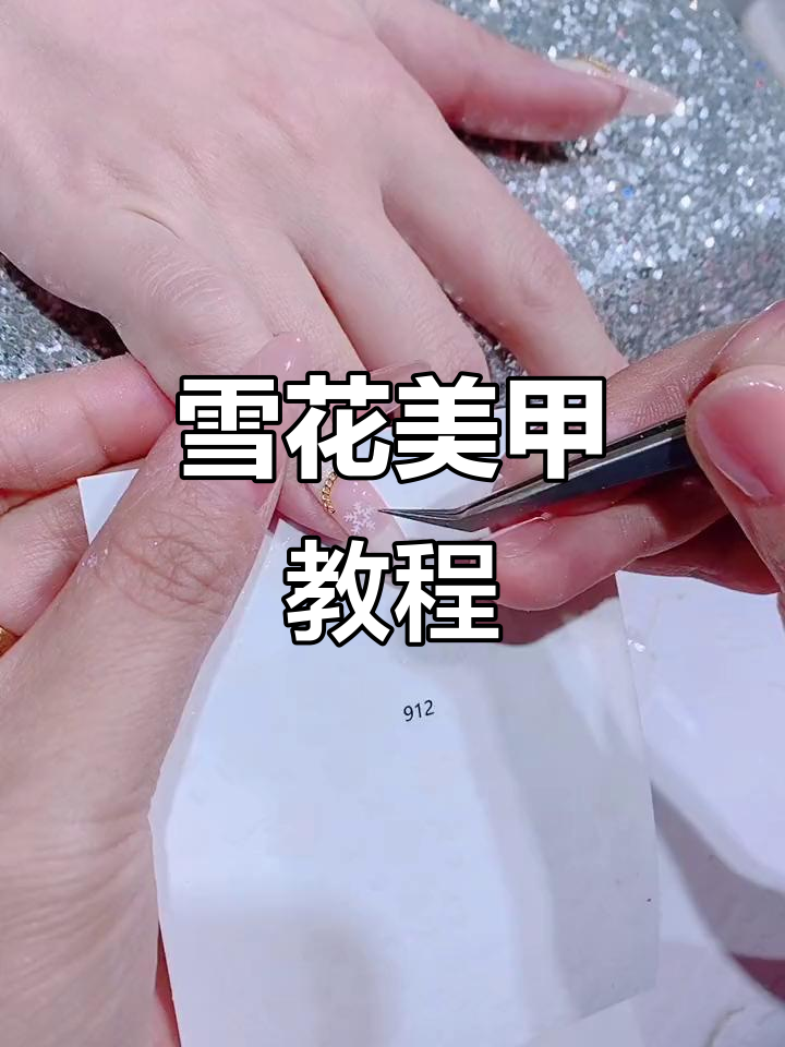 雪花贴纸美甲教程,打造独特冬季风格