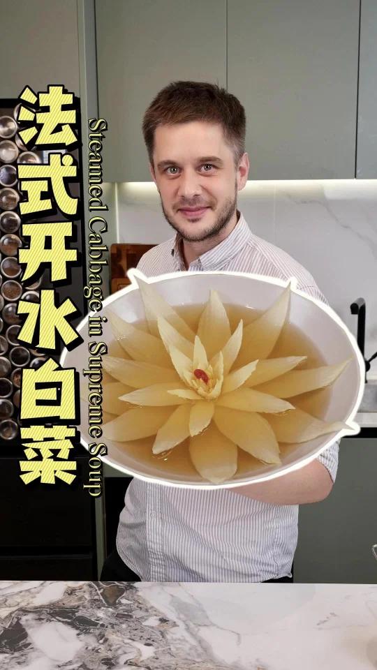 法式清鸡汤+手工白菜花=法国版「开水白菜」