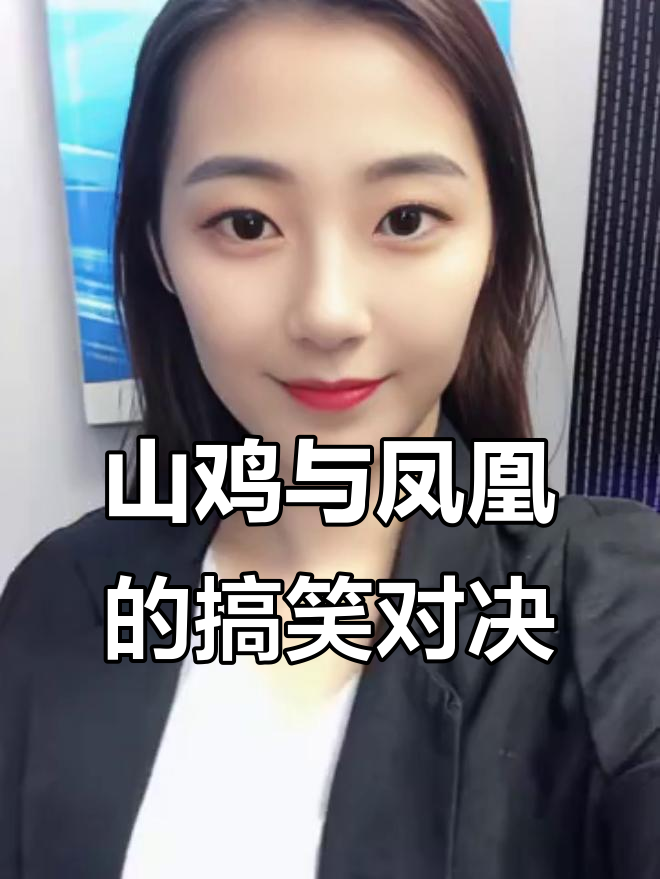 姑娘,你瞅啥!山鸡配凤凰?笑点满满的对话