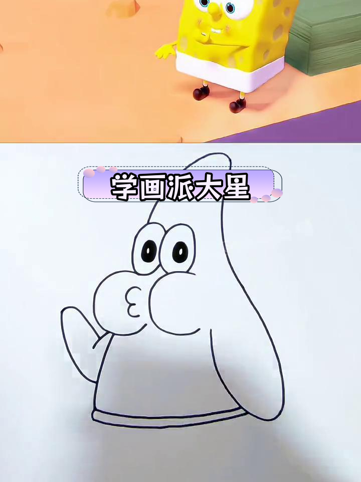 轻松学会派大星简笔画教程