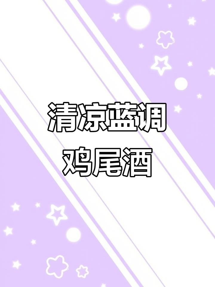 清爽蓝调鸡尾酒,冰镇柠檬力娇,瞬间驱散炎热!